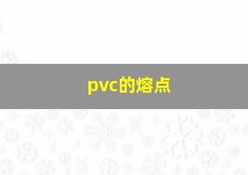 pvc的熔点