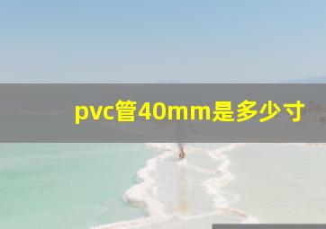 pvc管40mm是多少寸