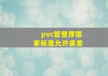 pvc管壁厚国家标准允许误差