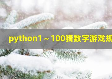 python1～100猜数字游戏规则