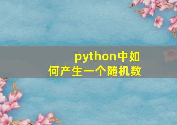 python中如何产生一个随机数