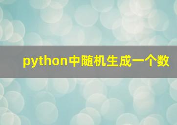 python中随机生成一个数