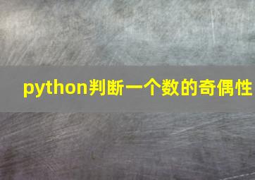 python判断一个数的奇偶性