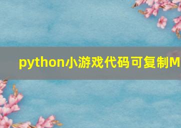 python小游戏代码可复制MC