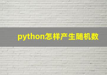 python怎样产生随机数