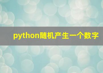 python随机产生一个数字