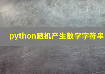 python随机产生数字字符串