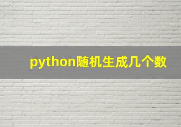 python随机生成几个数