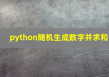 python随机生成数字并求和