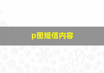 p图短信内容