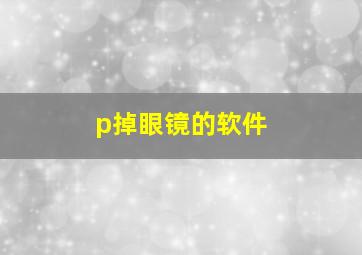 p掉眼镜的软件