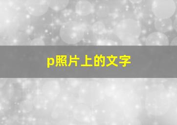 p照片上的文字