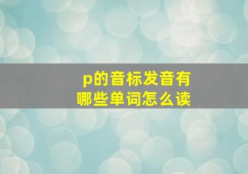 p的音标发音有哪些单词怎么读