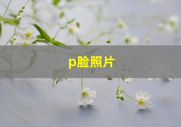 p脸照片