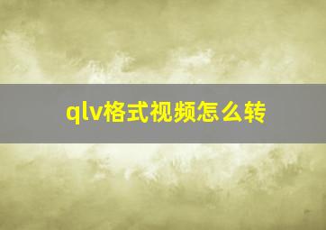 qlv格式视频怎么转