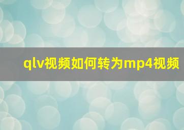 qlv视频如何转为mp4视频