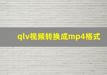 qlv视频转换成mp4格式