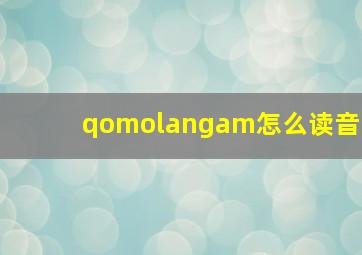 qomolangam怎么读音