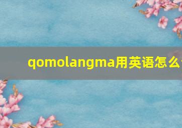 qomolangma用英语怎么说