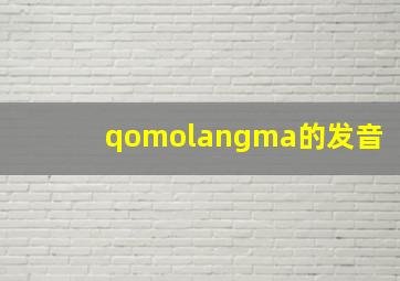 qomolangma的发音