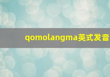 qomolangma英式发音