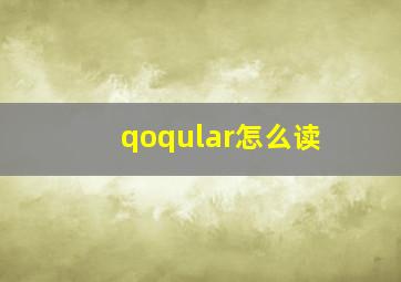 qoqular怎么读