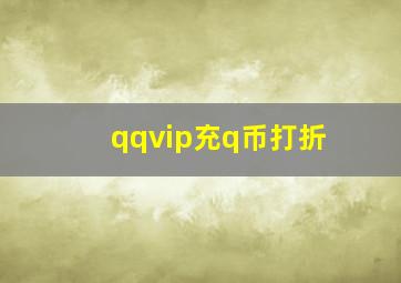 qqvip充q币打折