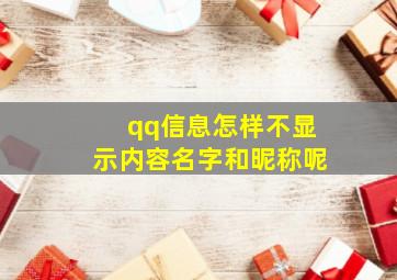 qq信息怎样不显示内容名字和昵称呢