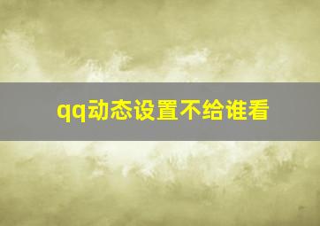 qq动态设置不给谁看