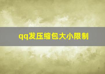 qq发压缩包大小限制