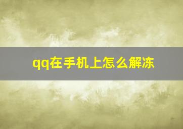 qq在手机上怎么解冻