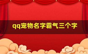 qq宠物名字霸气三个字