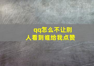 qq怎么不让别人看到谁给我点赞