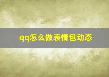 qq怎么做表情包动态