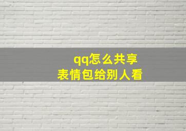 qq怎么共享表情包给别人看