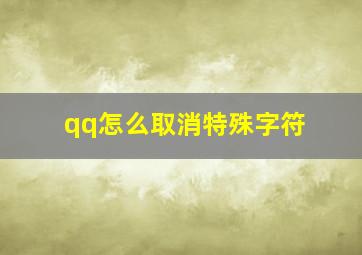 qq怎么取消特殊字符