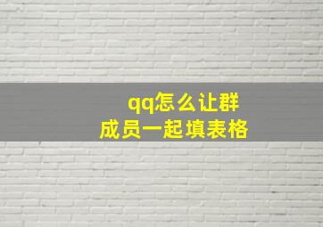 qq怎么让群成员一起填表格