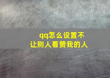 qq怎么设置不让别人看赞我的人