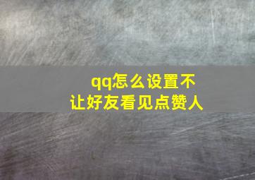 qq怎么设置不让好友看见点赞人