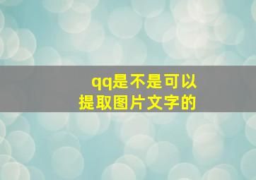 qq是不是可以提取图片文字的