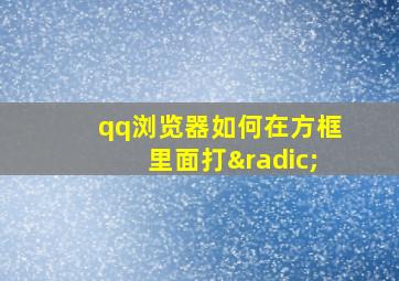 qq浏览器如何在方框里面打√