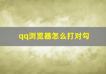 qq浏览器怎么打对勾