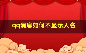 qq消息如何不显示人名