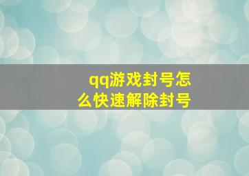 qq游戏封号怎么快速解除封号