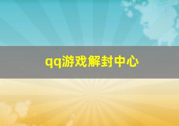 qq游戏解封中心