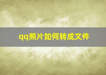 qq照片如何转成文件