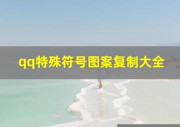 qq特殊符号图案复制大全