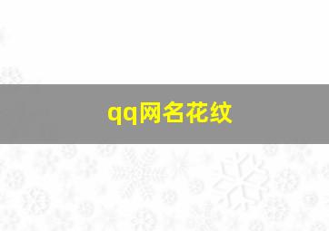 qq网名花纹