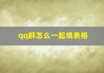 qq群怎么一起填表格