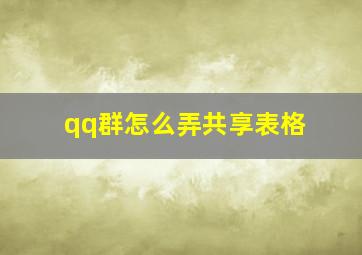 qq群怎么弄共享表格